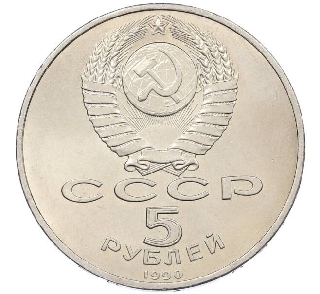 Монета 5 рублей 1990 года «Успенский Собор в Москве» (Артикул: K12-65235) — Фото №2