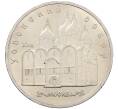 Монета 5 рублей 1990 года «Успенский Собор в Москве» (Артикул: K12-65236) — Фото №1