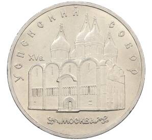 5 рублей 1990 года «Успенский Собор в Москве» — Фото №1