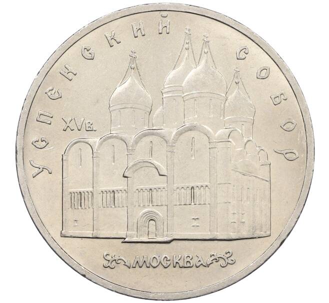 Монета 5 рублей 1990 года «Успенский Собор в Москве» (Артикул: K12-65236) — Фото №1
