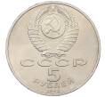 Монета 5 рублей 1990 года «Успенский Собор в Москве» (Артикул: K12-65236) — Фото №2