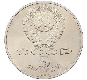 5 рублей 1990 года «Успенский Собор в Москве» — Фото №2
