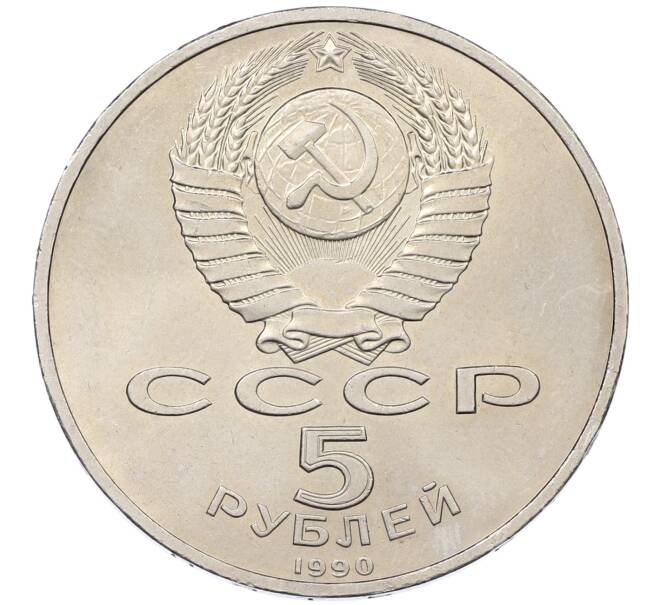 Монета 5 рублей 1990 года «Успенский Собор в Москве» (Артикул: K12-65236) — Фото №2