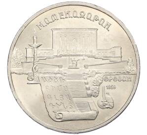 5 рублей 1990 года «Матенадаран в Ереване» — Фото №1