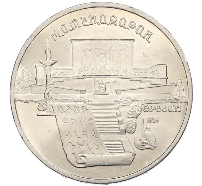Монета 5 рублей 1990 года «Матенадаран в Ереване» (Артикул: K12-65238) — Фото №1