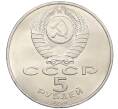 Монета 5 рублей 1990 года «Матенадаран в Ереване» (Артикул: K12-65238) — Фото №2