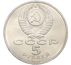 5 рублей 1990 года «Матенадаран в Ереване» — Фото №2