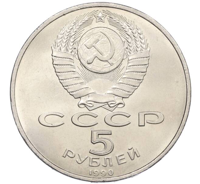 Монета 5 рублей 1990 года «Матенадаран в Ереване» (Артикул: K12-65238) — Фото №2