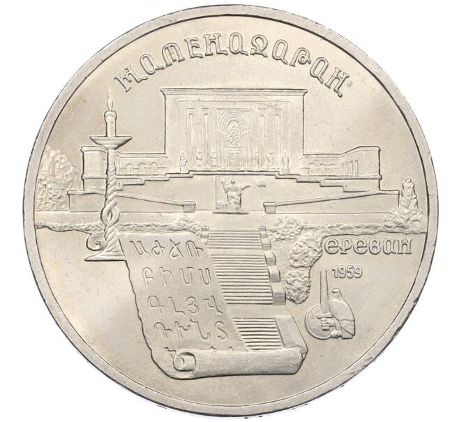 Монета 5 рублей 1990 года «Матенадаран в Ереване» (Артикул: K12-65239) — Фото №1