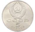 Монета 5 рублей 1990 года «Матенадаран в Ереване» (Артикул: K12-65239) — Фото №2