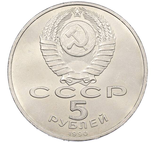 Монета 5 рублей 1990 года «Матенадаран в Ереване» (Артикул: K12-65239) — Фото №2