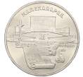 Монета 5 рублей 1990 года «Матенадаран в Ереване» (Артикул: K12-65241) — Фото №1