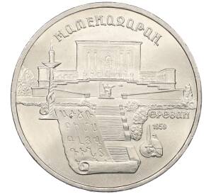 5 рублей 1990 года «Матенадаран в Ереване» — Фото №1