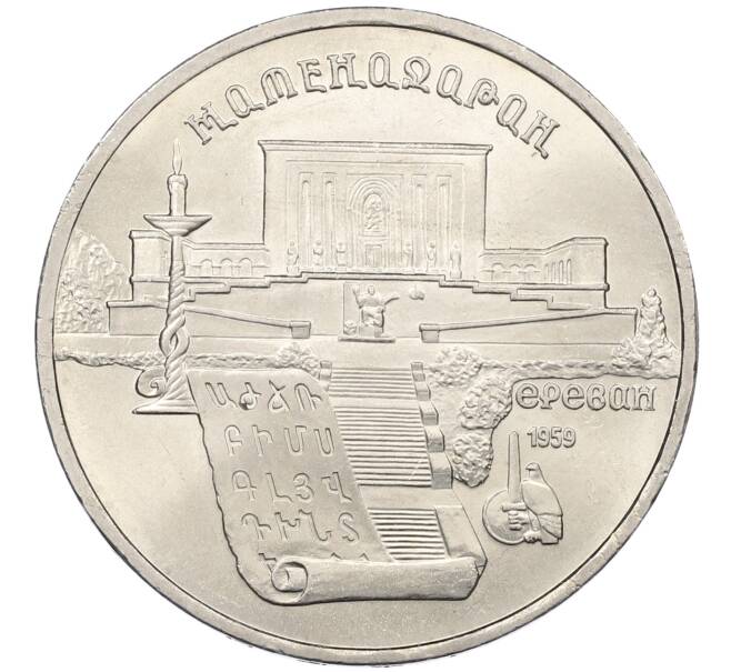 Монета 5 рублей 1990 года «Матенадаран в Ереване» (Артикул: K12-65241) — Фото №1