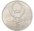 Монета 5 рублей 1990 года «Матенадаран в Ереване» (Артикул: K12-65241) — Фото №2