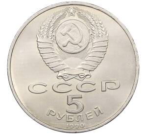 5 рублей 1990 года «Матенадаран в Ереване» — Фото №2