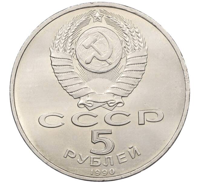 Монета 5 рублей 1990 года «Матенадаран в Ереване» (Артикул: K12-65241) — Фото №2