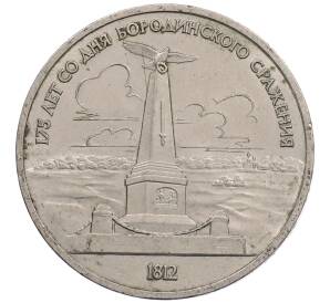 1 рубль 1987 года «175 лет со дня Бородинского сражения — Обелиск» — Фото №1