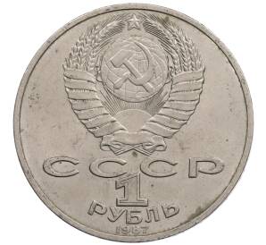 1 рубль 1987 года «175 лет со дня Бородинского сражения — Обелиск» — Фото №2