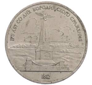 1 рубль 1987 года «175 лет со дня Бородинского сражения — Обелиск» — Фото №1