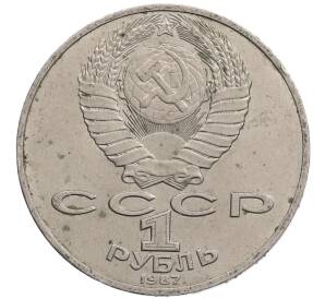 1 рубль 1987 года «175 лет со дня Бородинского сражения — Обелиск» — Фото №2