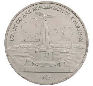 1 рубль 1987 года «175 лет со дня Бородинского сражения — Обелиск» — Фото №1