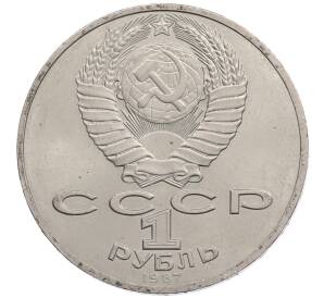 1 рубль 1987 года «175 лет со дня Бородинского сражения — Обелиск» — Фото №2