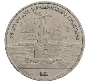 1 рубль 1987 года «175 лет со дня Бородинского сражения — Обелиск» — Фото №1
