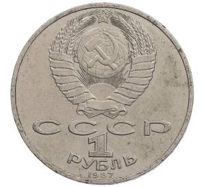 1 рубль 1987 года «175 лет со дня Бородинского сражения — Обелиск» — Фото №2