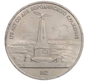 1 рубль 1987 года «175 лет со дня Бородинского сражения — Обелиск» — Фото №1