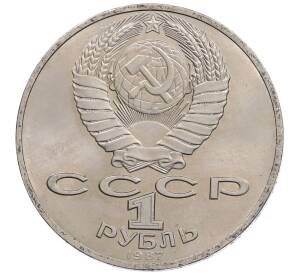 1 рубль 1987 года «175 лет со дня Бородинского сражения — Обелиск» — Фото №2