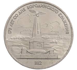 1 рубль 1987 года «175 лет со дня Бородинского сражения — Обелиск» — Фото №1