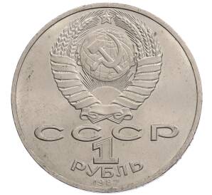 1 рубль 1987 года «175 лет со дня Бородинского сражения — Обелиск» — Фото №2
