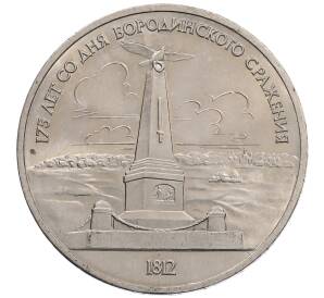 1 рубль 1987 года «175 лет со дня Бородинского сражения — Обелиск» — Фото №1