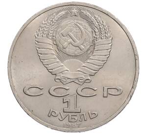 1 рубль 1987 года «175 лет со дня Бородинского сражения — Обелиск» — Фото №2