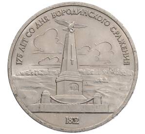 1 рубль 1987 года «175 лет со дня Бородинского сражения — Обелиск» — Фото №1