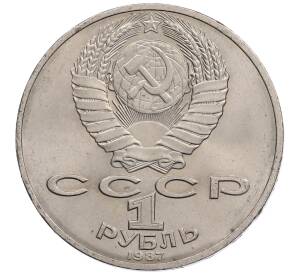 1 рубль 1987 года «175 лет со дня Бородинского сражения — Обелиск» — Фото №2