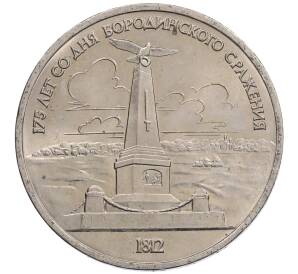 1 рубль 1987 года «175 лет со дня Бородинского сражения — Обелиск» — Фото №1