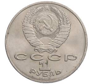 1 рубль 1987 года «175 лет со дня Бородинского сражения — Обелиск» — Фото №2