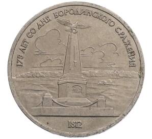 1 рубль 1987 года «175 лет со дня Бородинского сражения — Обелиск» — Фото №1