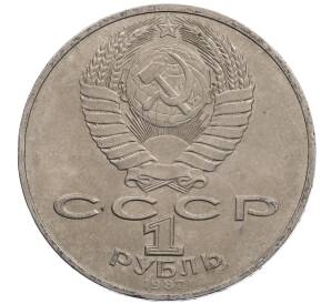 1 рубль 1987 года «175 лет со дня Бородинского сражения — Обелиск» — Фото №2