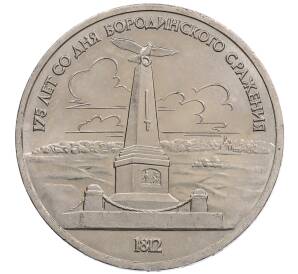 1 рубль 1987 года «175 лет со дня Бородинского сражения — Обелиск» — Фото №1