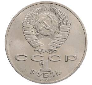 1 рубль 1987 года «175 лет со дня Бородинского сражения — Обелиск» — Фото №2