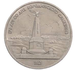 1 рубль 1987 года «175 лет со дня Бородинского сражения — Обелиск»