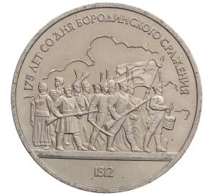 1 рубль 1987 года «175 лет со дня Бородинского сражения — Барельеф»