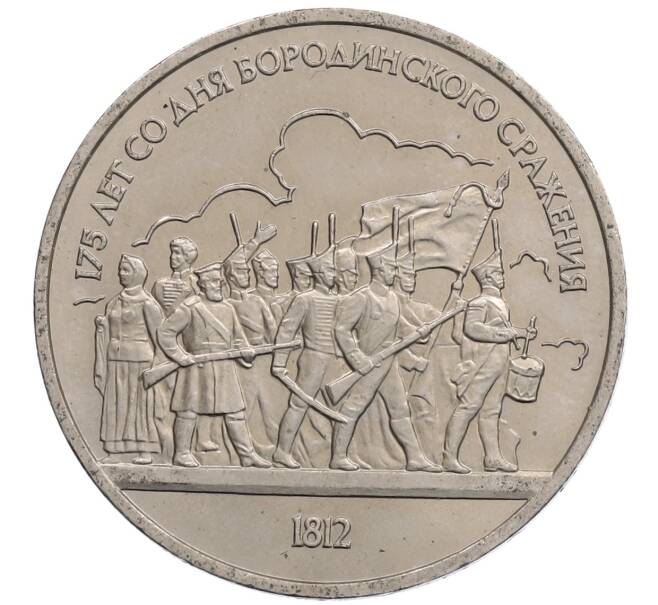Монета 1 рубль 1987 года «175 лет со дня Бородинского сражения — Барельеф» (Артикул: T11-21672) — Фото №1