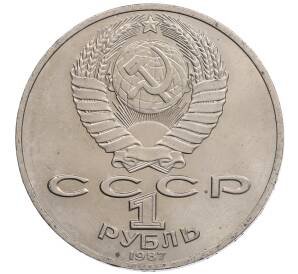 1 рубль 1987 года «175 лет со дня Бородинского сражения — Барельеф»