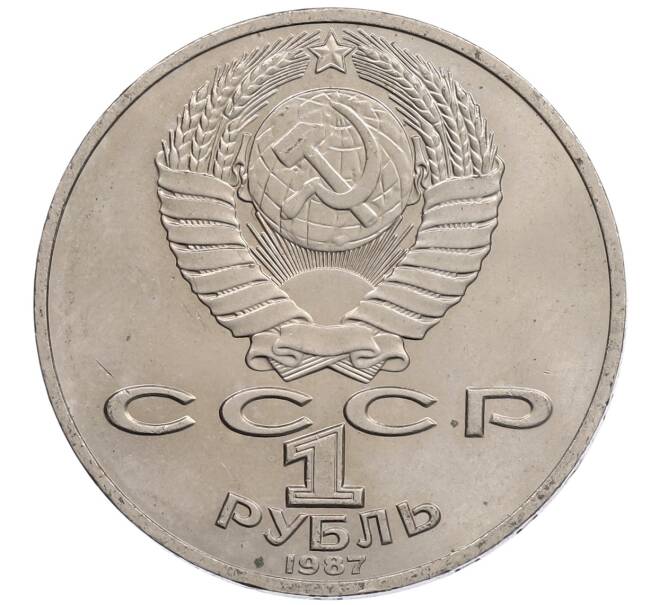 Монета 1 рубль 1987 года «175 лет со дня Бородинского сражения — Барельеф» (Артикул: T11-21672) — Фото №2