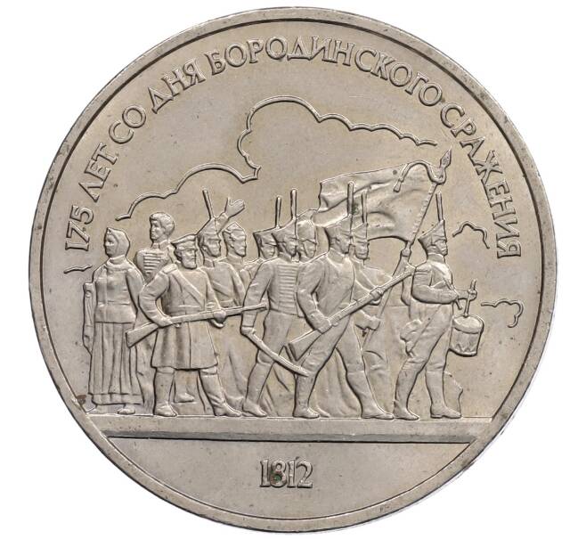 Монета 1 рубль 1987 года «175 лет со дня Бородинского сражения — Барельеф» (Артикул: T11-21673) — Фото №1