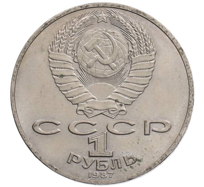 Монета 1 рубль 1987 года «175 лет со дня Бородинского сражения — Барельеф» (Артикул: T11-21673) — Фото №2